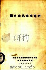 国外建筑陶瓷资料（1977 PDF版）
