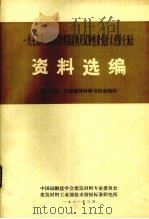 1979年全国新型建筑材料及试验性建筑技术经验交流会资料选编 第1分册 轻质墙体体材料与轻型构件 1981 PDF电子版封面 中国硅酸盐学会资料专业委员会编