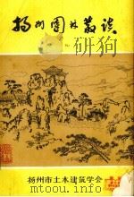 扬州园林史话（ PDF版）