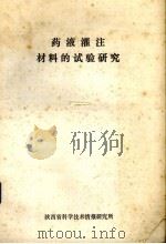 农液灌注材料的试验研究（ PDF版）