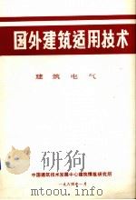 国外建筑适用技术  建筑电气（1984 PDF版）