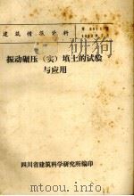 振动碾压（实）填土的试验与应用（ PDF版）