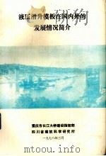 液压滑升模板在国内外的发展情况简介（1978 PDF版）