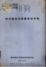 国外建筑用嵌缝密封材料 1981 PDF电子版封面 建材部技术情报标准研究所编