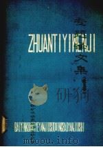 专题译文集  岩石力学  采矿（1979 PDF版）