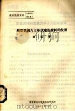 展望我国八十年代建筑材料的发展（1981 PDF版）