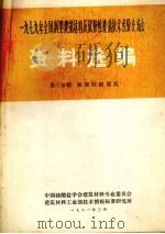 1979年全国新型建筑材料及试验性建筑技术经验交流会资料选编 第3分册 框架轻板建筑 1981 PDF电子版封面 中国硅酸盐学会资料专业委员会编