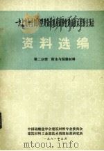 1979年全国新型建筑材料及试验性建筑技术经验交流会资料选编 第2分册 防水与装修材料 1981 PDF电子版封面 中国硅酸盐学会资料专业委员会编
