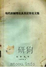现代控制理论及其应用论文集 1979 PDF电子版封面 山东大学编