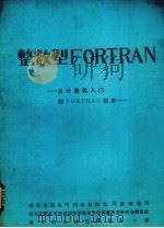 整数型FORTRAN——从计算机入门到FORTRAN（ PDF版）