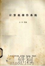 计算机操作系统（ PDF版）