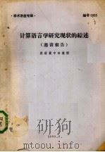 计算语言学研究现状的综述邀请报告 1980 PDF电子版封面 冀中田著
