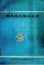 国外微处理机应用  译文专集（ PDF版）