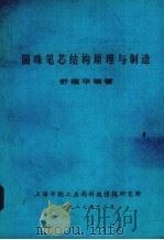 圆珠笔芯机构原理与制造 1987 PDF电子版封面 舒蕴华编著