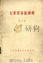 玉米营养及利用  译文集  下（ PDF版）
