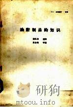 油脂制品的知识（ PDF版）