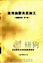 油脂译文集  第1册  食用油脂及其加工（1983 PDF版）