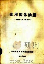 油脂译文集  第2册  食用固体油脂（1984 PDF版）