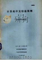 计算机中文信息处理 第3册 1984 PDF电子版封面 赵珀璋编著
