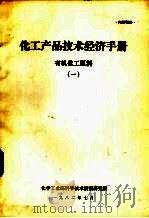 化工产品技术经济手册  有机化工原料  1（1982 PDF版）