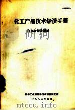 化工产品技术经济手册  合成树脂（1982 PDF版）