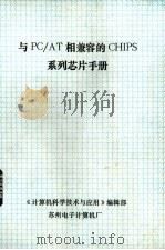 与PC/AT相兼容的CHIPS系列芯片手册（ PDF版）