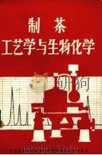 制茶工艺学与生物化学（1982 PDF版）