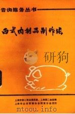 西式肉制品制作法（1984 PDF版）