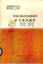 西德有机硅代表团来华技术座谈总结（1980 PDF版）
