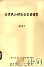 计算机外部设备发展概况 1979 PDF电子版封面 上海市仪表电讯工业局科技情报研究所编辑