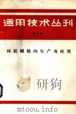 适用技术丛刊 第9辑 环状糊精的生产及应用 1985 PDF电子版封面 《适用技术丛刊》编辑部编