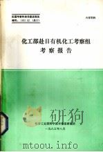 化工部赴日有机化工考察组考察报告（1985 PDF版）