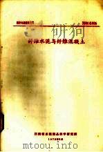 纤维水泥与纤维混凝土 1975 PDF电子版封面 江西省水泥制品科学研究所编辑