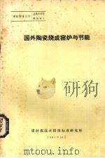 国外陶瓷烧成窑炉与节能（1981 PDF版）