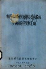 釉面砖缺陷的客服方法及提高质量的途径资料汇编（1987 PDF版）