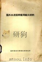 国外水泥回转窑用耐火材料（1980 PDF版）