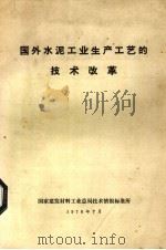 国外水泥工业生产工艺的技术改革（1978 PDF版）