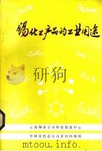 锡化工产品的工业用途（ PDF版）