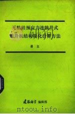 无粘结预力连续井式梁升板结构简化计算方法（ PDF版）