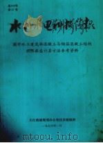水利水电科技情报 国外水工建筑物混凝土与钢筋混凝土结构极限状态计算方法参考资料 1976 PDF电子版封面 长江流域规划办公室技术请报科编