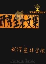 研究生论文集（1983 PDF版）