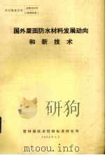 国外屋面防水材料发展动向和新技术（1982 PDF版）