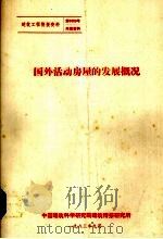 国外活动房屋的发展概况（1983 PDF版）