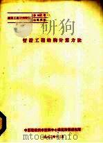 暂设工程结构计算方法（1983 PDF版）