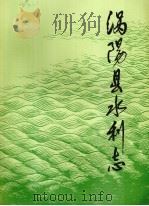 涡阳县水力志（ PDF版）