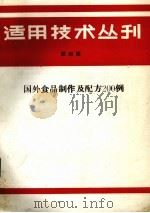 适用技术丛刊  第4辑  国外食品制作及配方200例（1985 PDF版）
