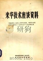 来华技术座谈资料（ PDF版）