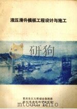 液压滑升模板工程设计与施工（1978 PDF版）
