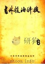 吉林粮油科技  6（ PDF版）