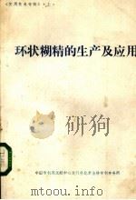 环状糊精的生产机应用 PDF电子版封面 中国专利局文献中心发行科北京金桥专利事务所编